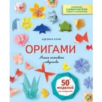 Оригами. Магия японского искусства. 50 моделей для складывания