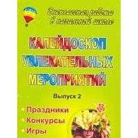 Калейдоскоп увлекательных мероприятий: праздники, конкурсы, игры, сценки. - Вып. 2 