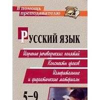 Русский язык. 5-9 классы. Изучение речеведческих понятий: конспекты уроков, измерительные и дидактические материалы 