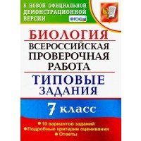 ВПР. Биология. 7 класс. Тестовые задания. 10 вариантов. 