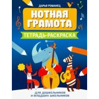 Нотная грамота. Тетрадь-раскраска для дошкольников и младших школьников 9785222322857