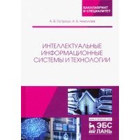 Интеллектуальные информационные системы и технологии 