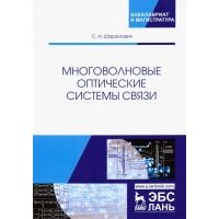 Многоволновые оптические системы связи. Учебное пособие 