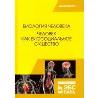 Биология человека. Человек как биосоциальное существо 