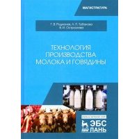 Технология производства молока и говядины. Учебник 