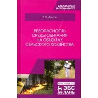 Безопасность среды обитания на объектах сельского хозяйства. Учебник 