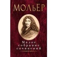 Малое собрание сочинений 