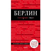 Берлин 