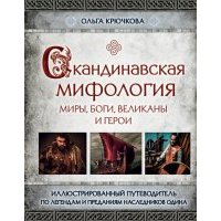 Скандинавская мифология. Миры, боги, великаны и герои. Иллюстрированный путеводитель 