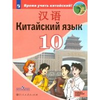 Китайский язык. Второй иностранный язык. 10 класс. Учебное пособие. Базовый и углубленный уровни 