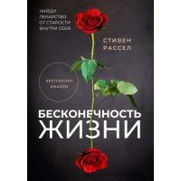 Бесконечность жизни, или Лекарство от старости 