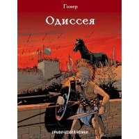 Одиссея 