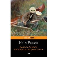 Далекое близкое. Автопортрет на фоне эпохи 