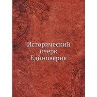 Исторический очерк Единоверия 