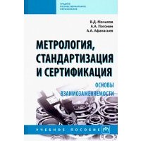 Метрология, стандартизация и сертификация. Основы взаимозаменяемости. Учебное пособие 