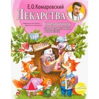 Лекарства. Справочник здравомыслящих родителей 