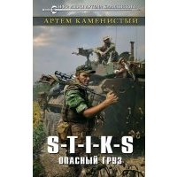 S-T-I-K-S. Опасный груз 