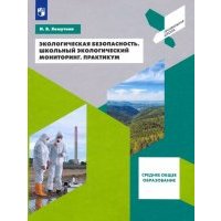 Экологическая безопасность. Школьный экологический мониторинг. 10-11 классы. Практикум 
