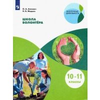 Школа волонтёра. 10-11 классы. Учебное пособие 