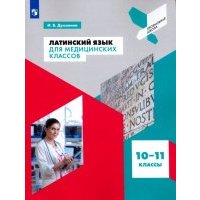 Латинский язык для медицинских классов. 10-11 классы. Учебное пособие 