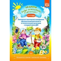Добро пожаловать в экологию! 3-4 года. Комплексно-тематическое планирование образоват. деят. 