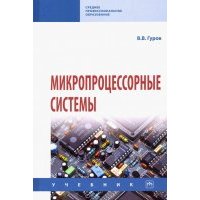 Микропроцессорные системы. Учебник 