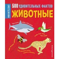 Животные. 500 удивительных фактов