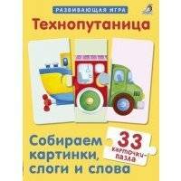 Технопутаница. Собираем картинки, слоги и слова 