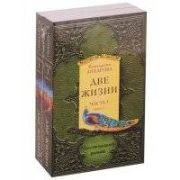 Две жизни. Часть 1. Комплект из двух книг 