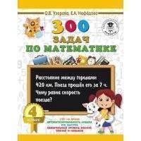 300 задач по математике. 4 класс 