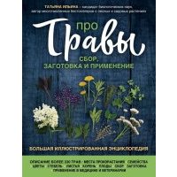 Про травы. Сбор, заготовка и применение 