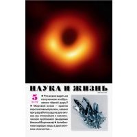 Журнал "Наука и жизнь" № 5. 2019 