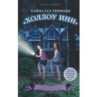 Тайна гостиницы "Холлоу Инн"