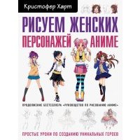 Рисуем женских персонажей аниме. Простые уроки по созданию уникальных героев 