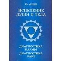 Исцеление души и тела. Диагностика кармы. Диагностика чакр 