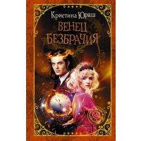 Венец безбрачия 