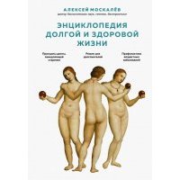 Энциклопедия долгой и здоровой жизни