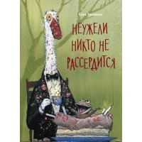 Неужели никто не рассердится 