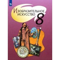 Изобразительное искусство. 8 класс. Учебник. ФП 