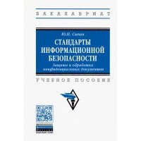 Стандарты информационной безопасности. Защита и обработка конфиденциальных документов. Учебное пособ 