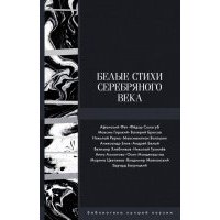 Белые стихи Серебряного века 
