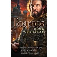 Годунов. Трагедии Смутного времени 