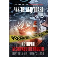 История безнравственности 