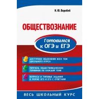 Обществознание. Готовимся к ОГЭ и ЕГЭ