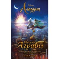 Аладдин. Вдали от Аграбы