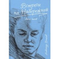 Встречи на набережной