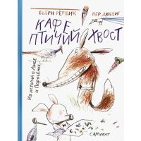 Кафе "Птичий хвост". Из историй о Лисе и Поросёнке