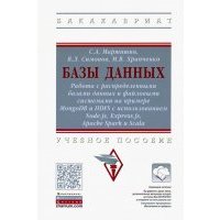 Базы данных. Работа с распределенными базами данных и файловыми системами 