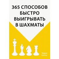 365 способов быстро выигрывать в шахматы