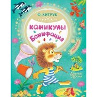 Каникулы Бонифация